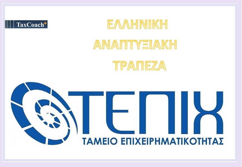 Ελληνική Αναπτυξιακή Τράπεζα – ΕΑΤ